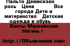 Пальто Демисезон 104 рось › Цена ­ 1 300 - Все города Дети и материнство » Детская одежда и обувь   . Ханты-Мансийский,Нягань г.